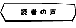 読者の声