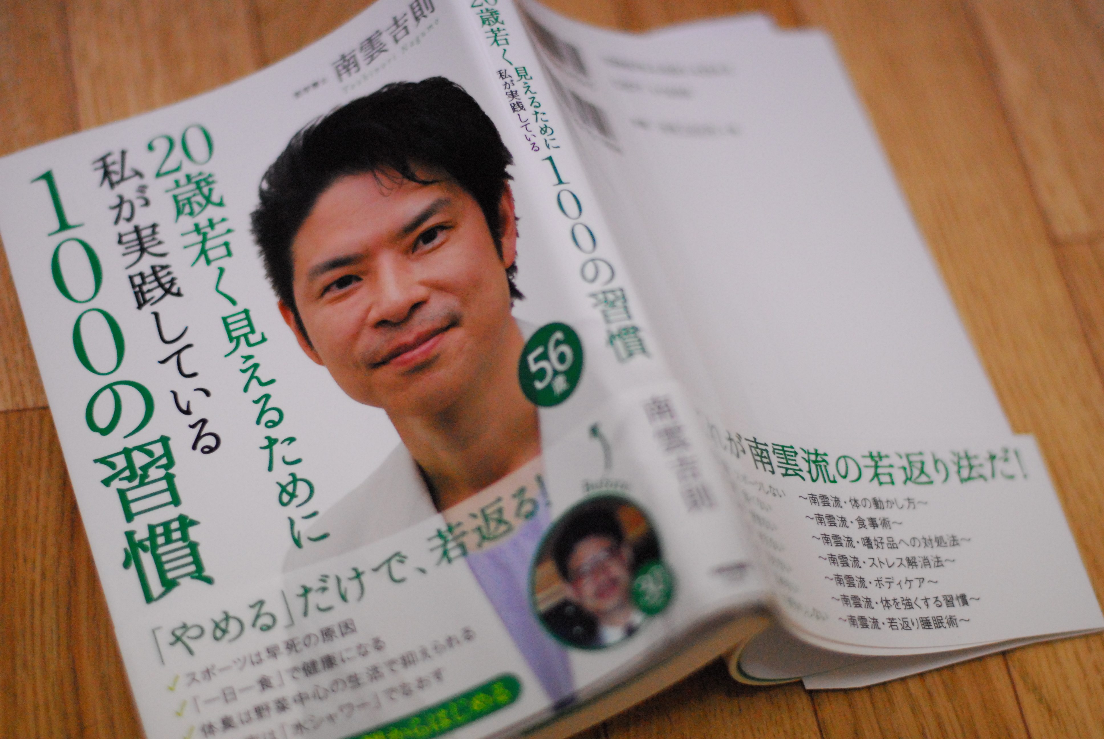 スポーツはするな 歳若く見えるために私が実践している100の習慣 福地真也 心に余裕を自分に愛着を